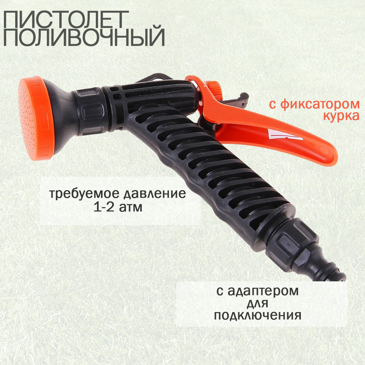 Душ-пистолет поливочный с фиксатором под коннектор "ЖУК" - фотография № 1