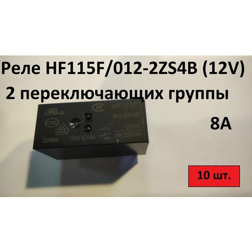Реле HF115F/012-2ZS4B (12V) - 10шт. реле hf115f 012 2zs4b 12v 10шт