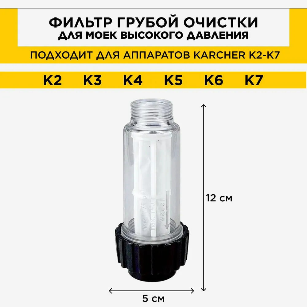 Фильтр грубой очистки для моек Karcher К2 K3 K4 K5 K6 К7 - фотография № 3