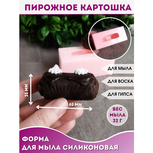 Силиконовая форма для мыла Пирожное картошка пирожное картошка ассорти кг