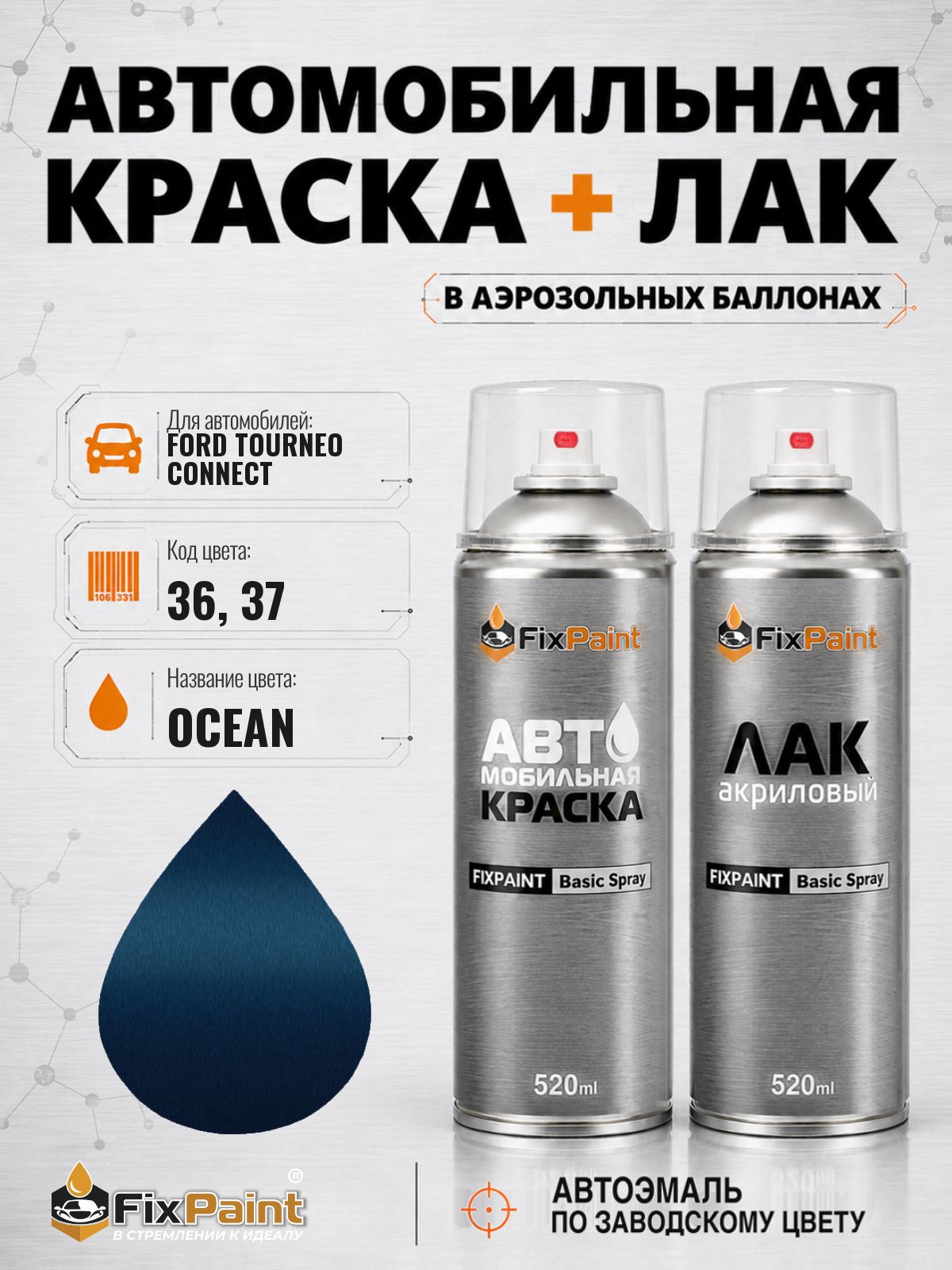 Краска и лак для FORD TOURNEO CONNECT, код 36, 37, OCEAN, автомобильная эмаль базовая и акриловый глянцевый лак FixPaint в аэрозольных баллонах 520 мл