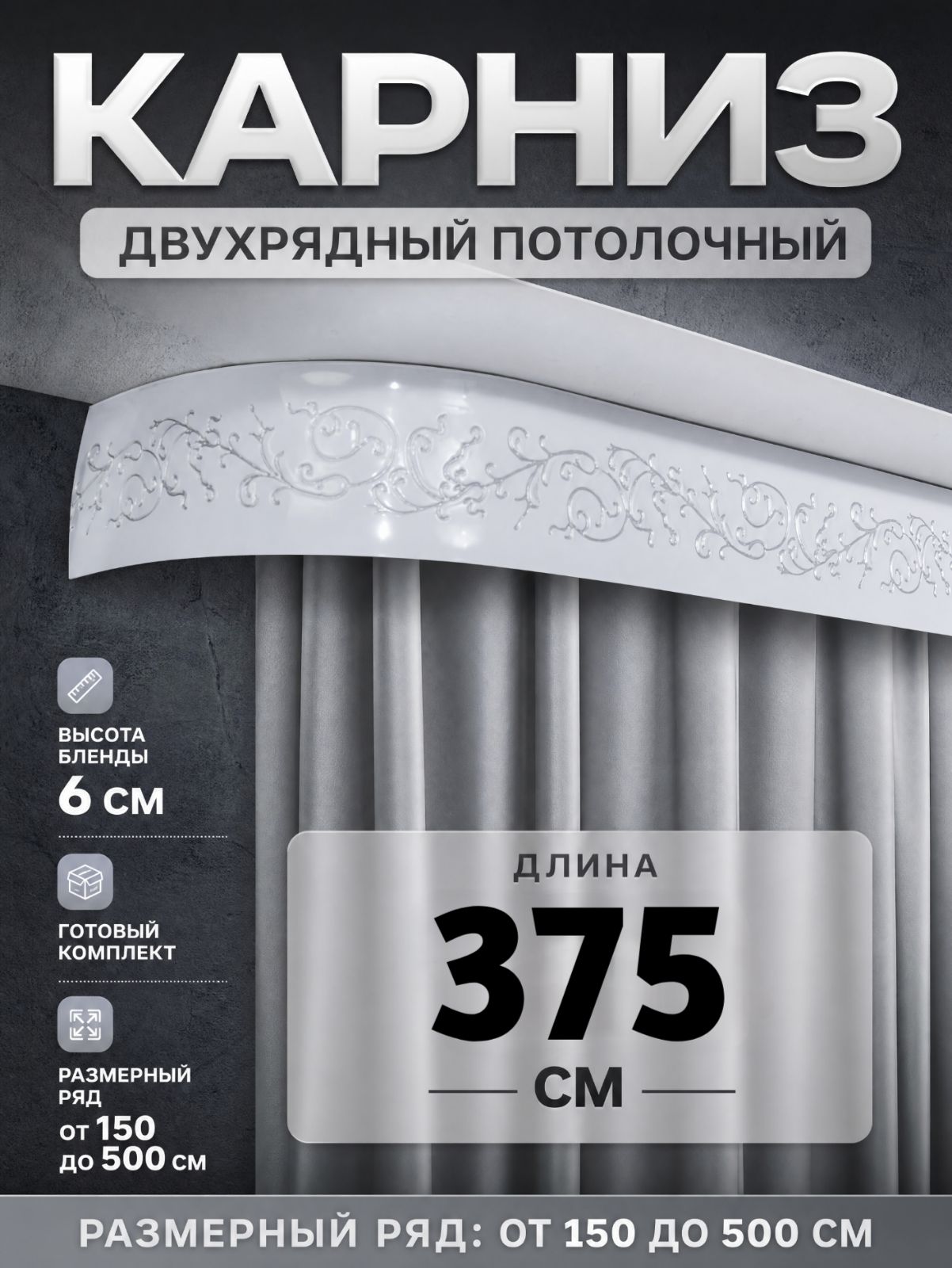 Гардина для штор потолочная 375 м