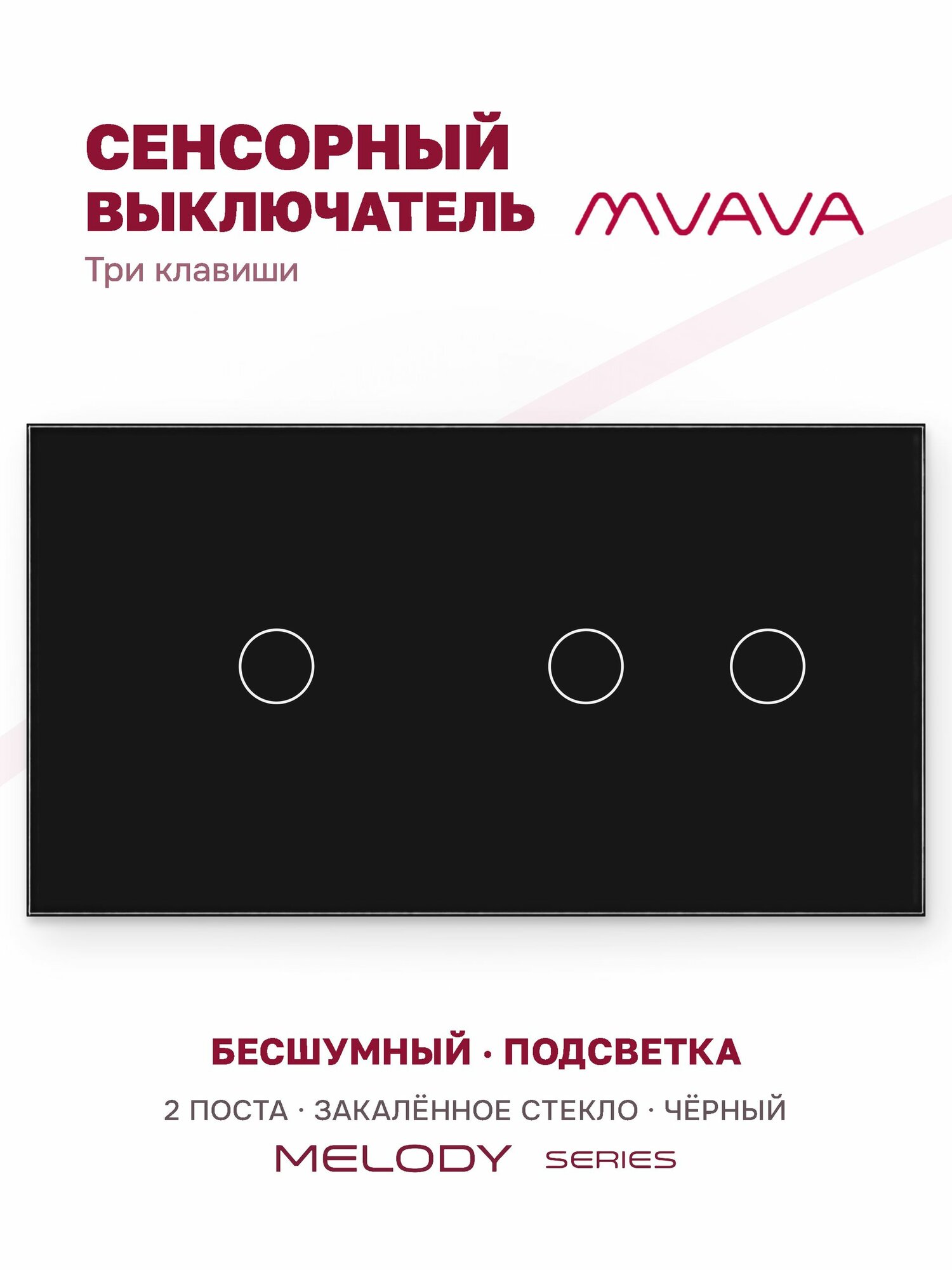 Сенсорный выключатель трёхклавишный MVAVA, с подсветкой, стеклянная панель, чёрный