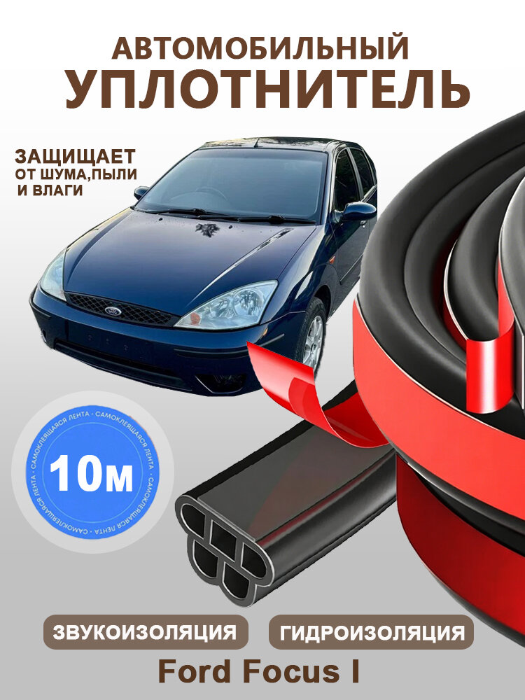Уплотнитель автомобильный арт. Ford Focus I Рестайлинг