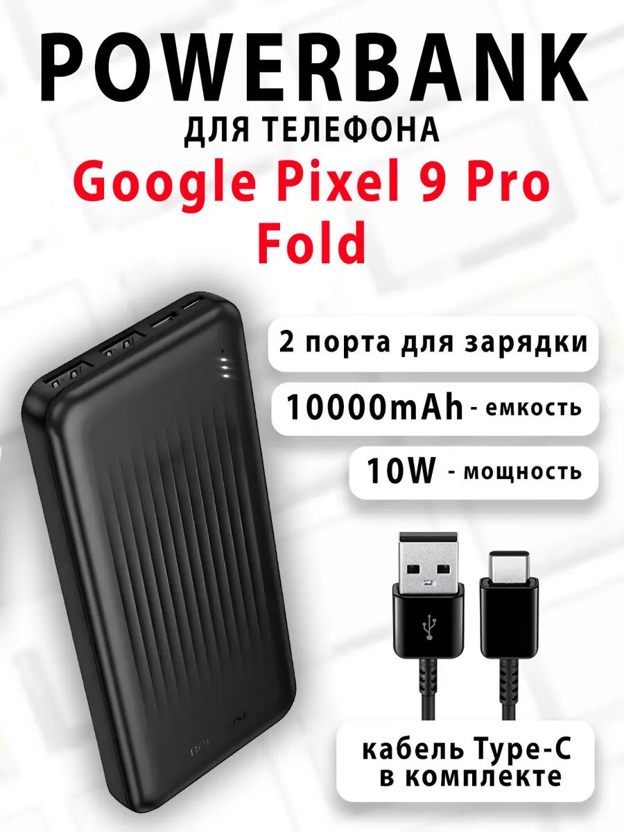 Повербанк для телефона Google Pixel 9 Pro Fold