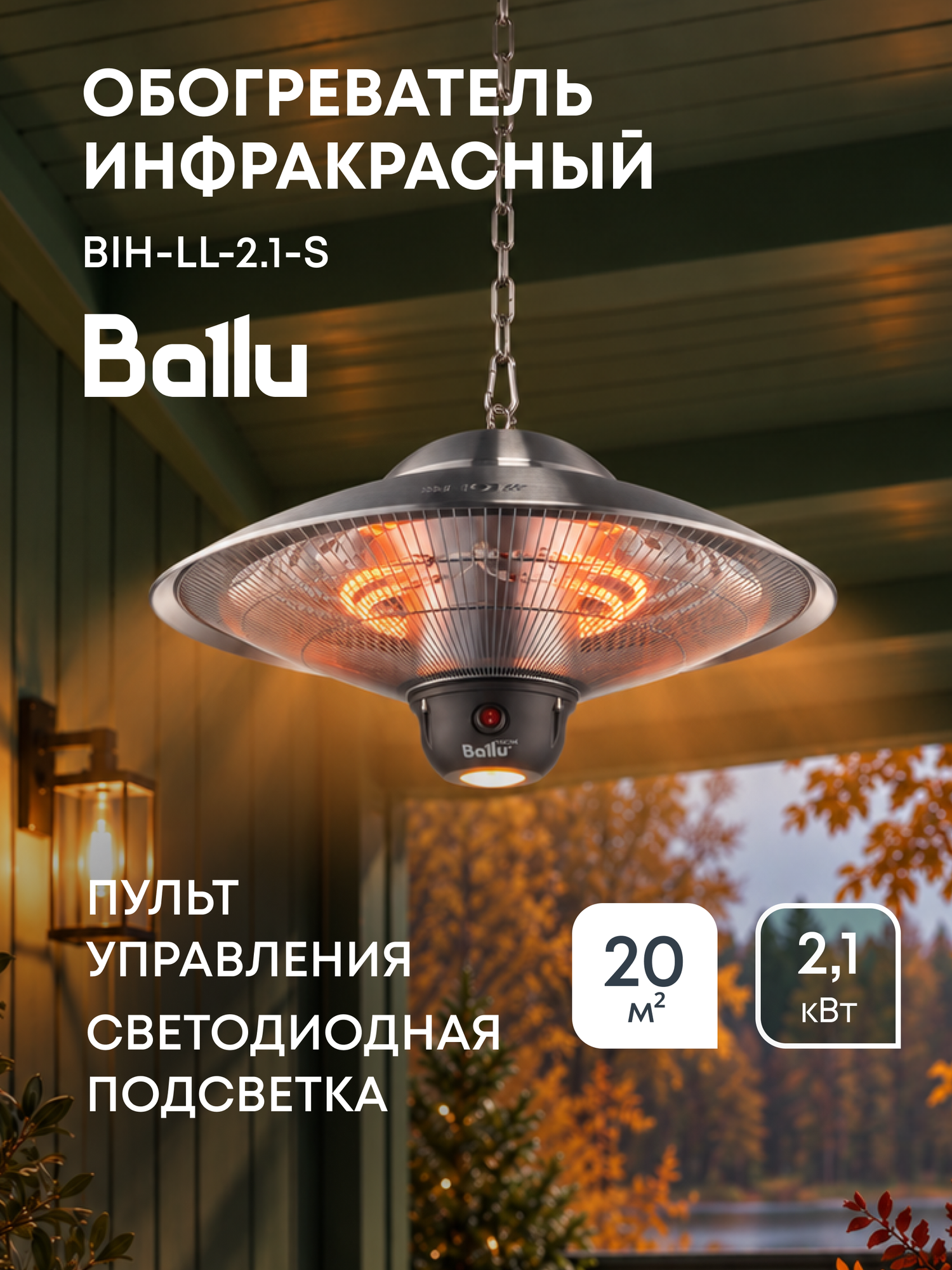 Обогреватель инфракрасный Ballu BIH-LL-2.1-S
