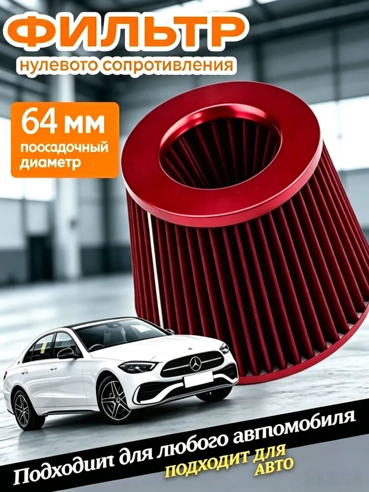 Фильтр воздушный арт. 64mm фильтр нулевого сопротивления универсальный -Модная универсальная модель (красный, конус), 1 шт.