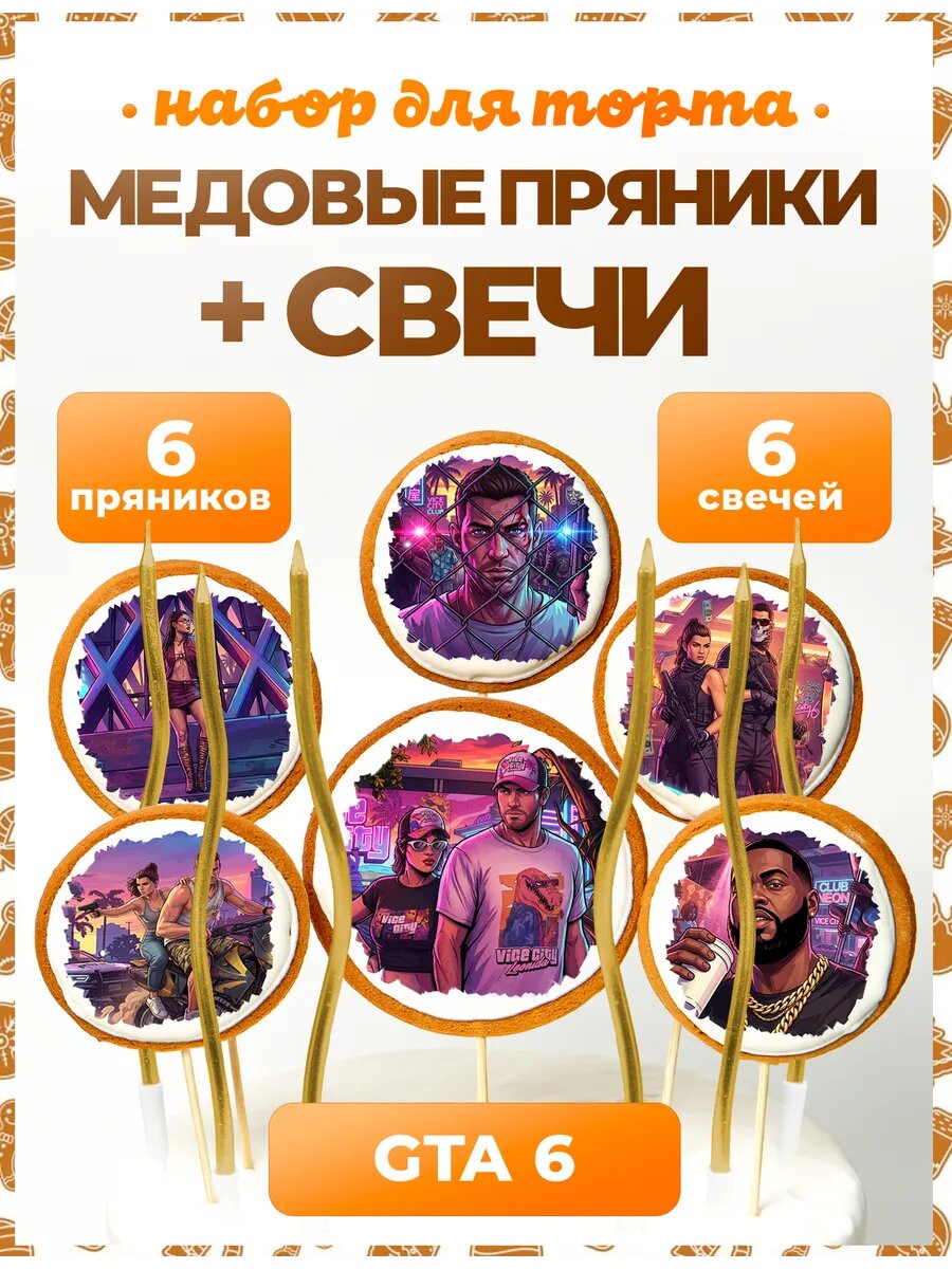 Пряники на торт. ГТА 6. №3. 6 шт + золото