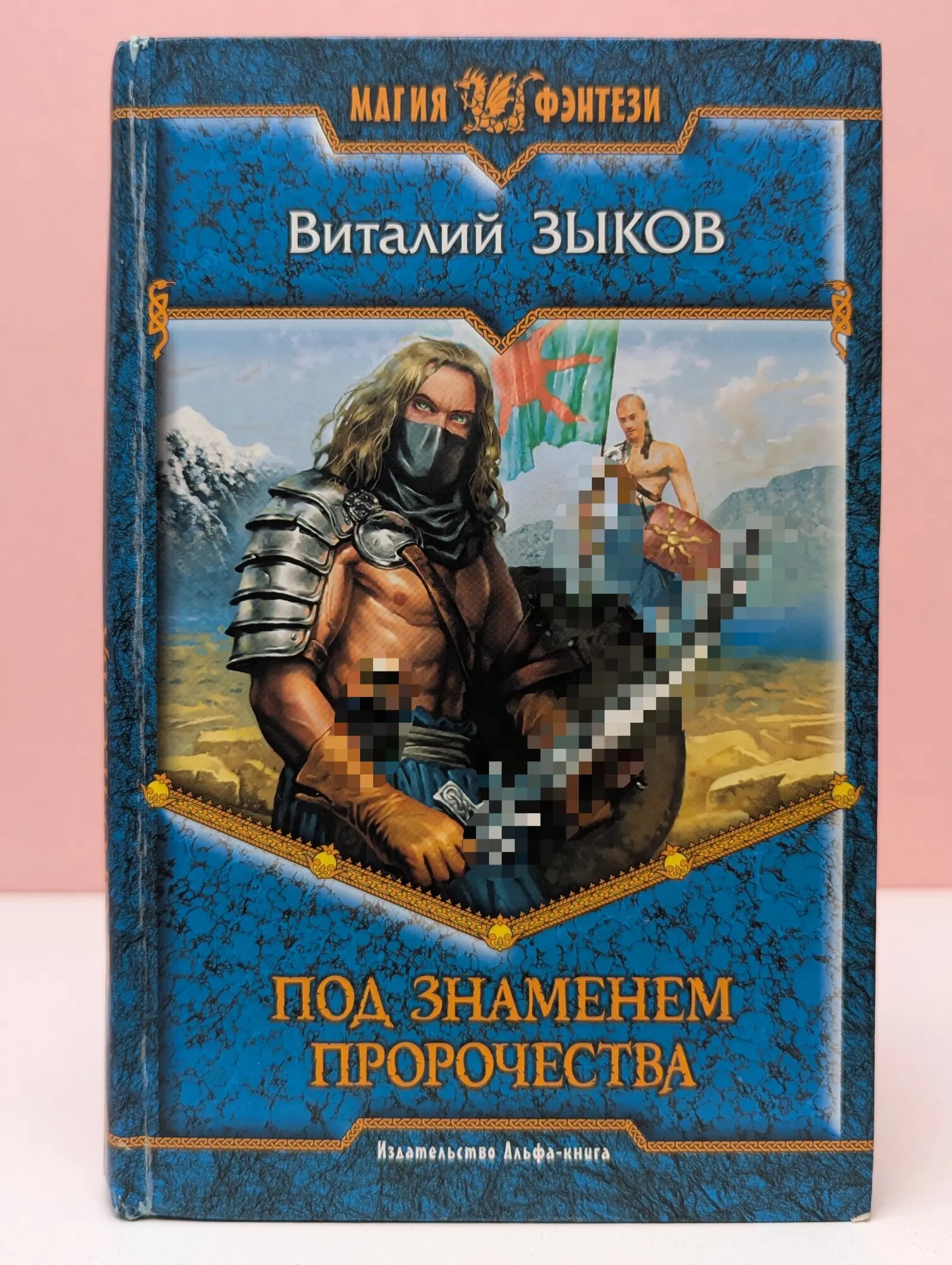 Магия фэнтези. Под знаменем пророчества Зыков Виталий Валерьевич 2006