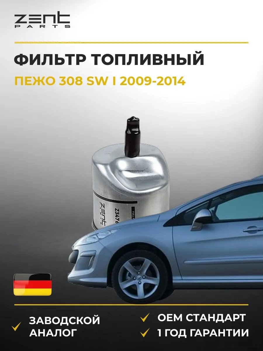 Фильтр топливный Zentparts Z34768 Пежо 308 Sw I Peugeot 308 Sw I 2009-2014
