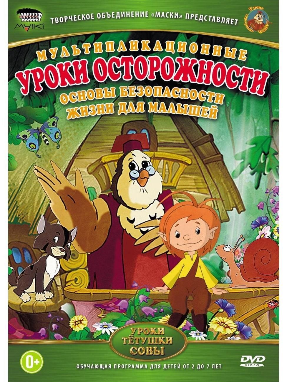 Диск DVD ND Play Уроки тетушки Совы: Уроки осторожности