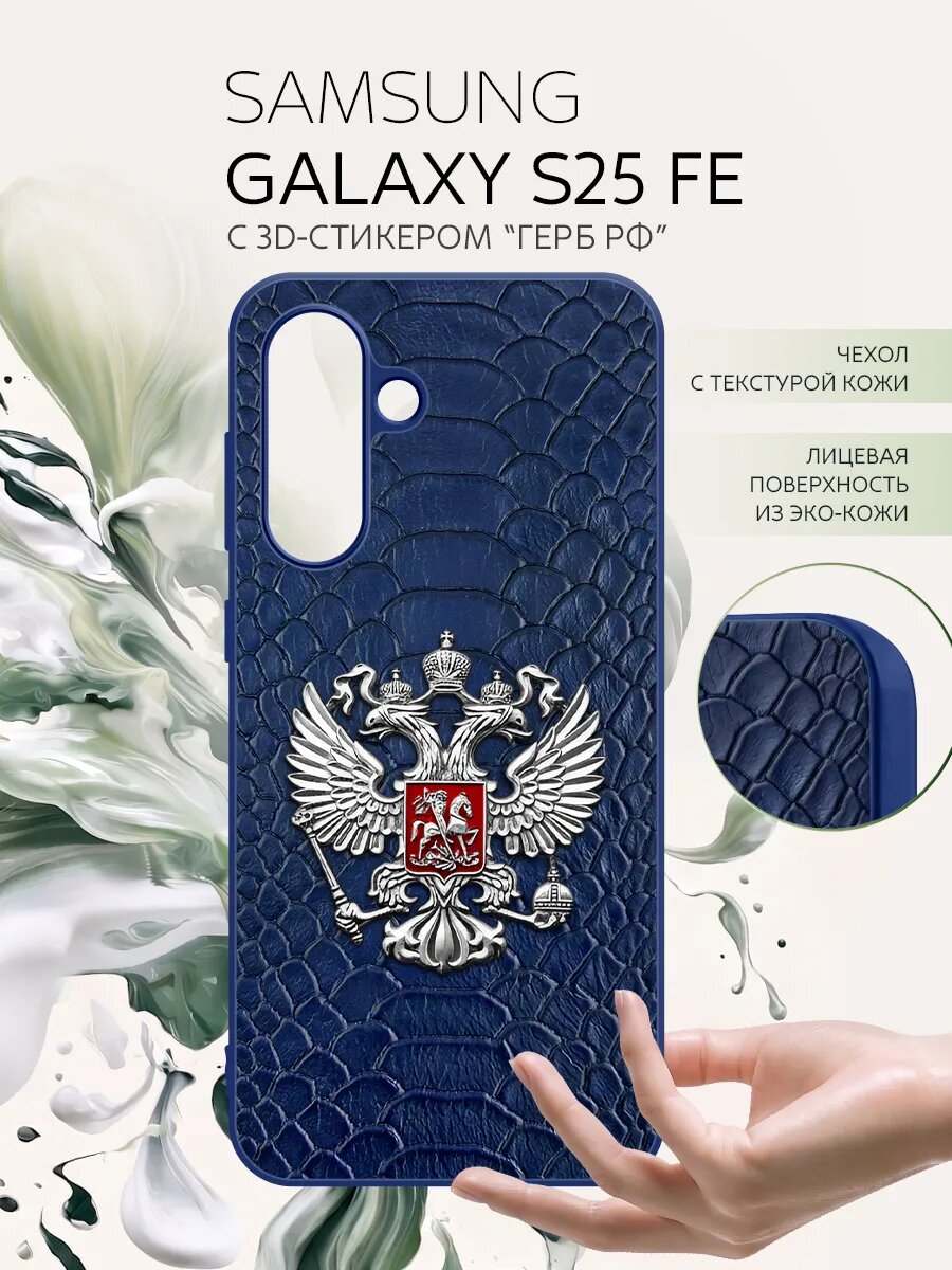 Чехол на Samsung Galaxy S25 FE кожаный с гербом, защитный, металлический