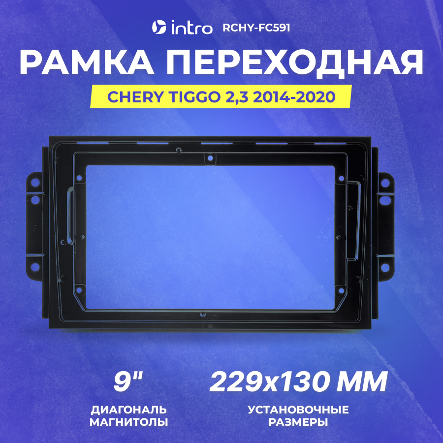 Рамка переходная CHERY Tiggo 2,3 2014-2020, MFB-9" (Incar RCHY-FC591)