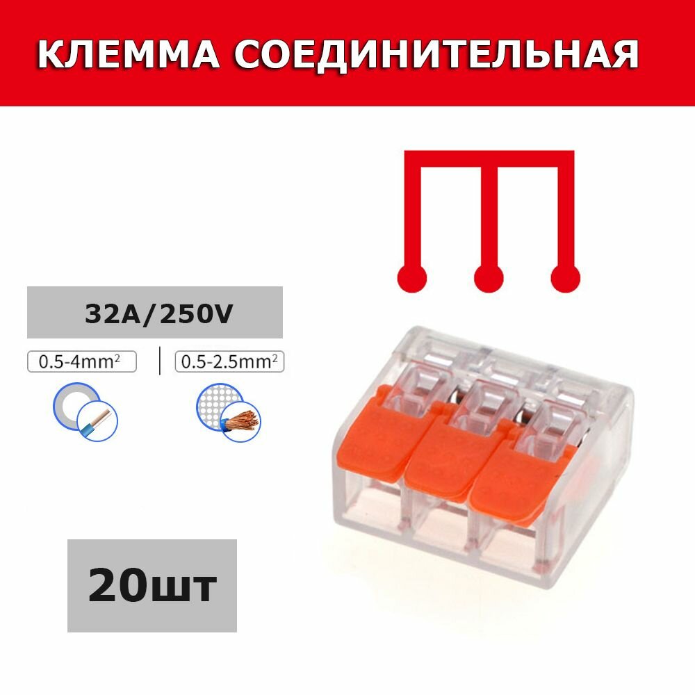 Клеммы соединительные монтажные с рычажком 3-проводные прозрачные 20 шт