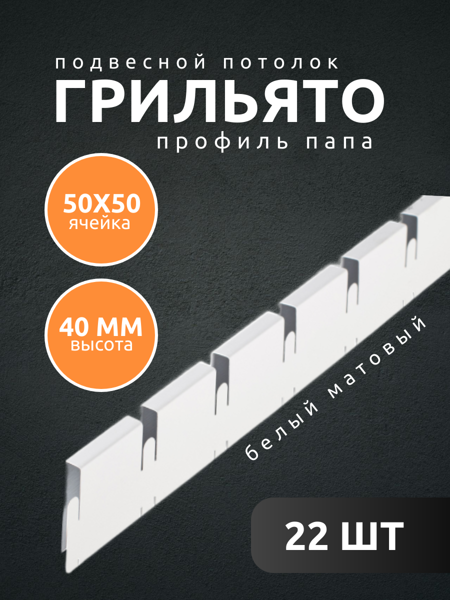 Профиль грильято Албес папа ячейка 50х50х40 мм длина 600 мм белый матовый 22 шт