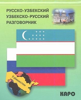 Русско-узбекский и узбекско-русский разговорник./ Ахунджанов