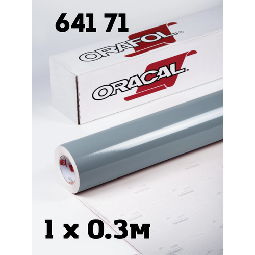 Пленка Oracal глянцевая 641 71, 1x0,3м