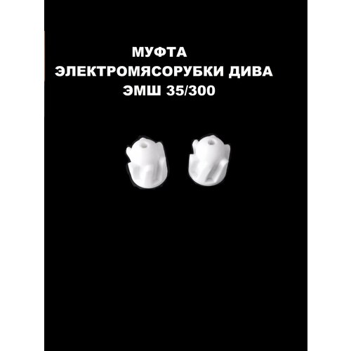 базовый набор для электромясорубки серафима эмш 35 Муфта электромясорубки Дива ЭМШ35/300