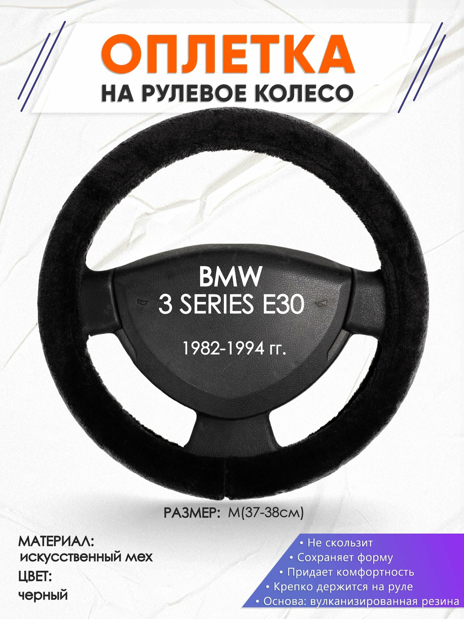 Оплетка наруль для BMW 3 SERIES E30(Бмв серия 3) 1982-1994 годов выпуска, размер M(37-38см), Искусственный мех 45