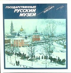 Книга "Государственный русский музей" Живопись Ленинград 1988 Твёрдая обл. 192 с. С цв илл