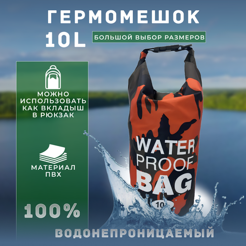 герморюкзак 10l badger гермомешок Гермомешок, водонепроницаемая сумка-мешок, герморюкзак