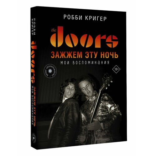 The Doors. Зажжем эту ночь. Мои воспоминания комплект the doors книга зажжем эту ночь винил strange days 50th anniversary lp