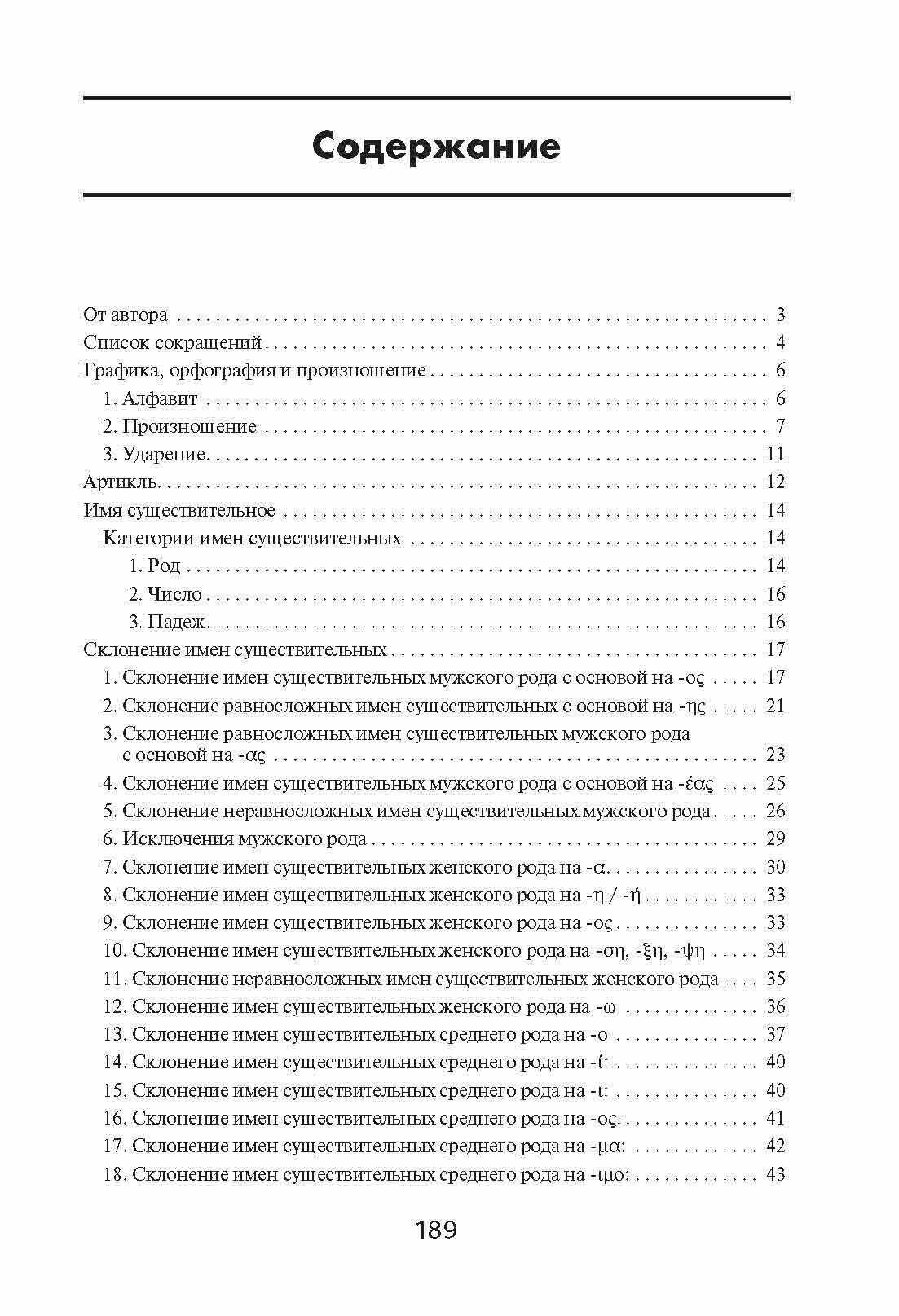 Греческая грамматика в таблицах и схемах - фото №8