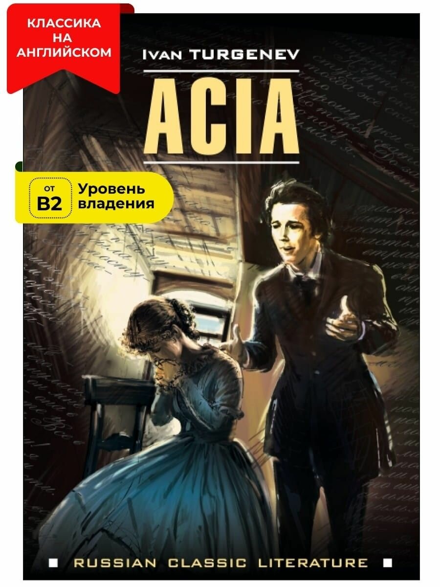 Ася / Acia