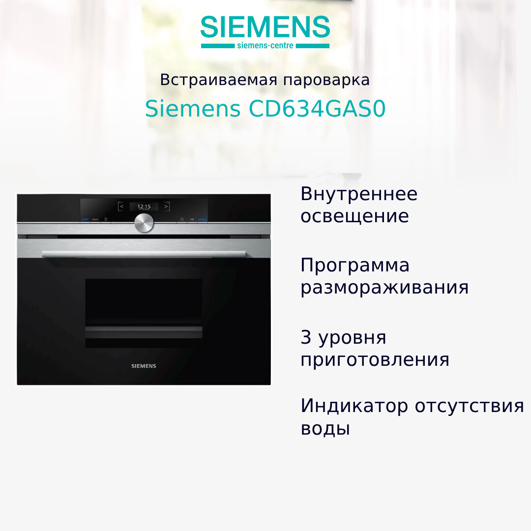 Пароварка встраиваемая Siemens CD634GAS0