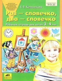 Раз - словечко, два - словечко: Рабочая тетрадь для детей 3-4 лет - фото №2