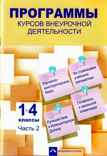 Программы курсов внеурочной деятельности. 1-4 классы. Часть 2 - фото №2
