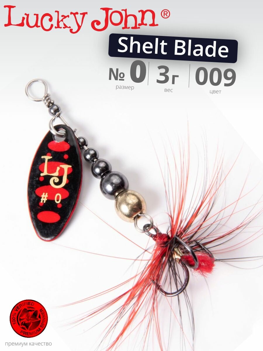 Блесна вращающаяся LUCKY JOHN SHELT BLADE №0 009 длина 50 мм вес 3 гр