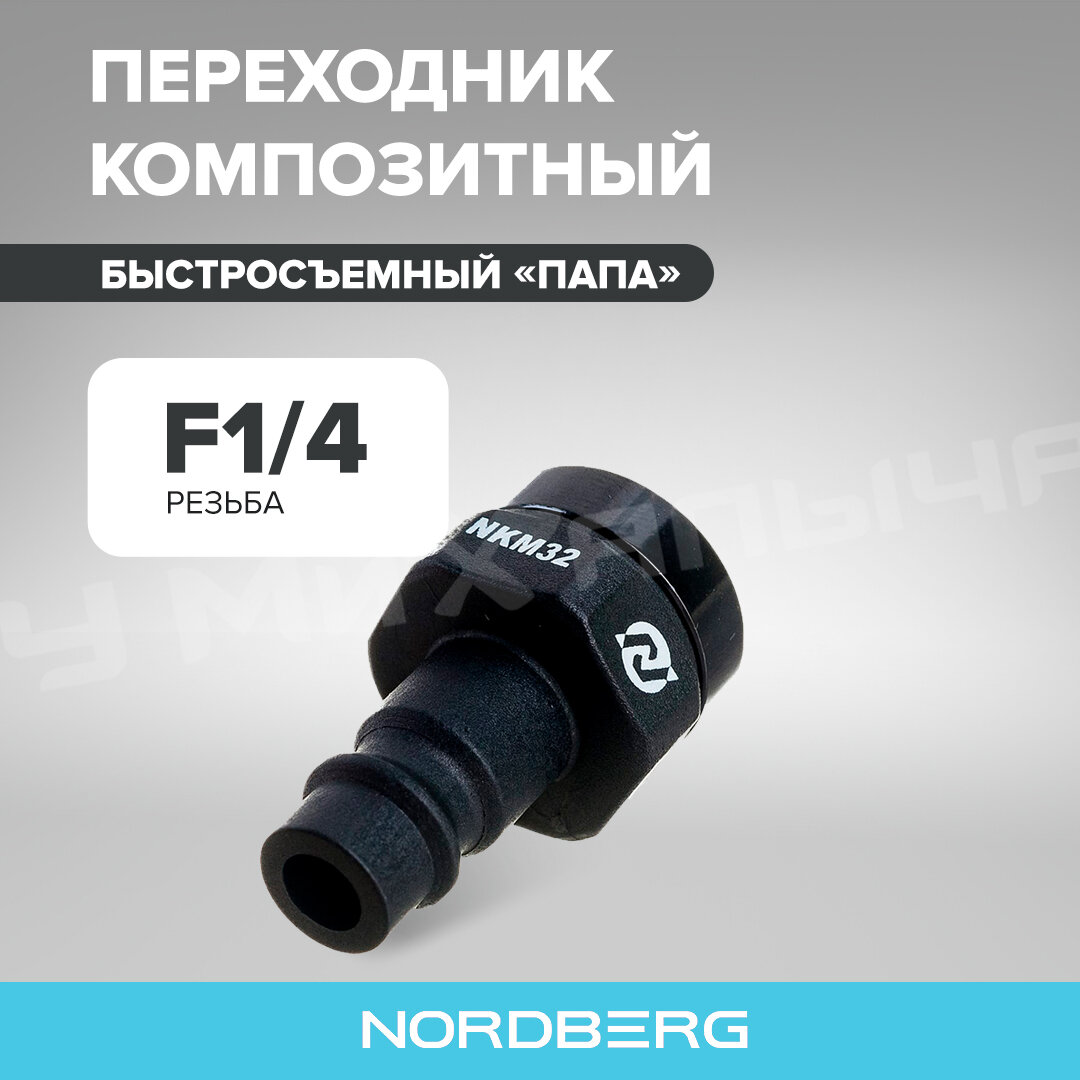 Переходник композитный Nordberg NKM32 "папа" быстросъемный резьба F1/4"