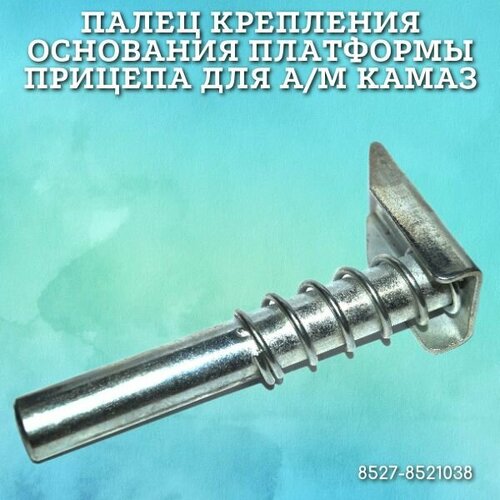 Палец крепления основания платформы прицепа для ам КАМАЗ Набережные Челны 1227₽