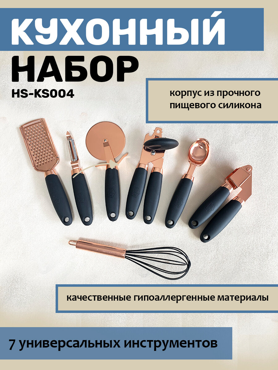 Набор кухонных принадлежностей из силикона и нержавеющей стали, 7 предметов HOMMY STORY HS-KS006