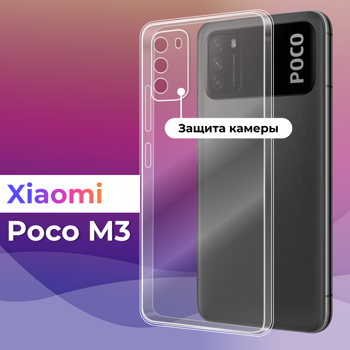 Тонкий силиконовый чехол для смартфона Xiaomi Poco M3 / Противоударный защитный чехол для телефона Сяоми Поко М3 с защитой камеры (Прозрачный)