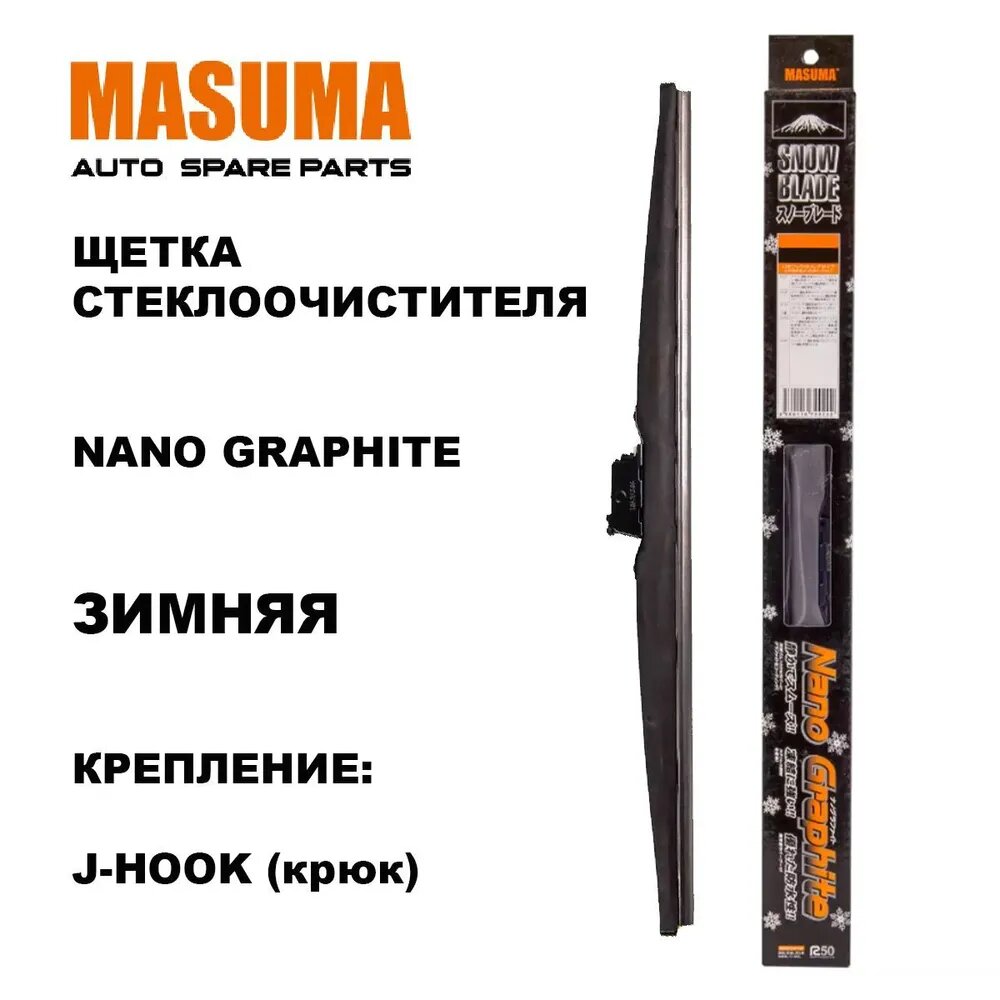Щетка стеклоочистителя зимняя MASUMA 21"/525 мм Nano Graphite крюк