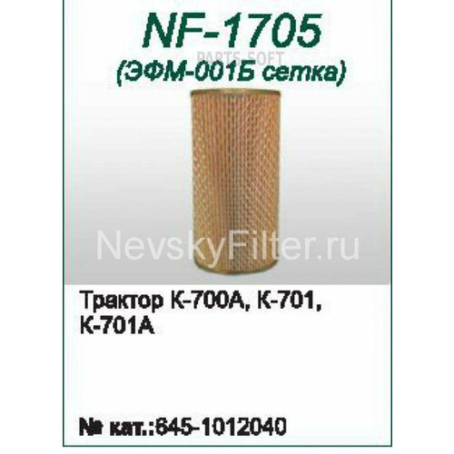 NEVSKY-FILTER NF1705 Элемент фильтрующий ЯМЗ-238,240,8401 масляный тонкой очистки невский фильтр