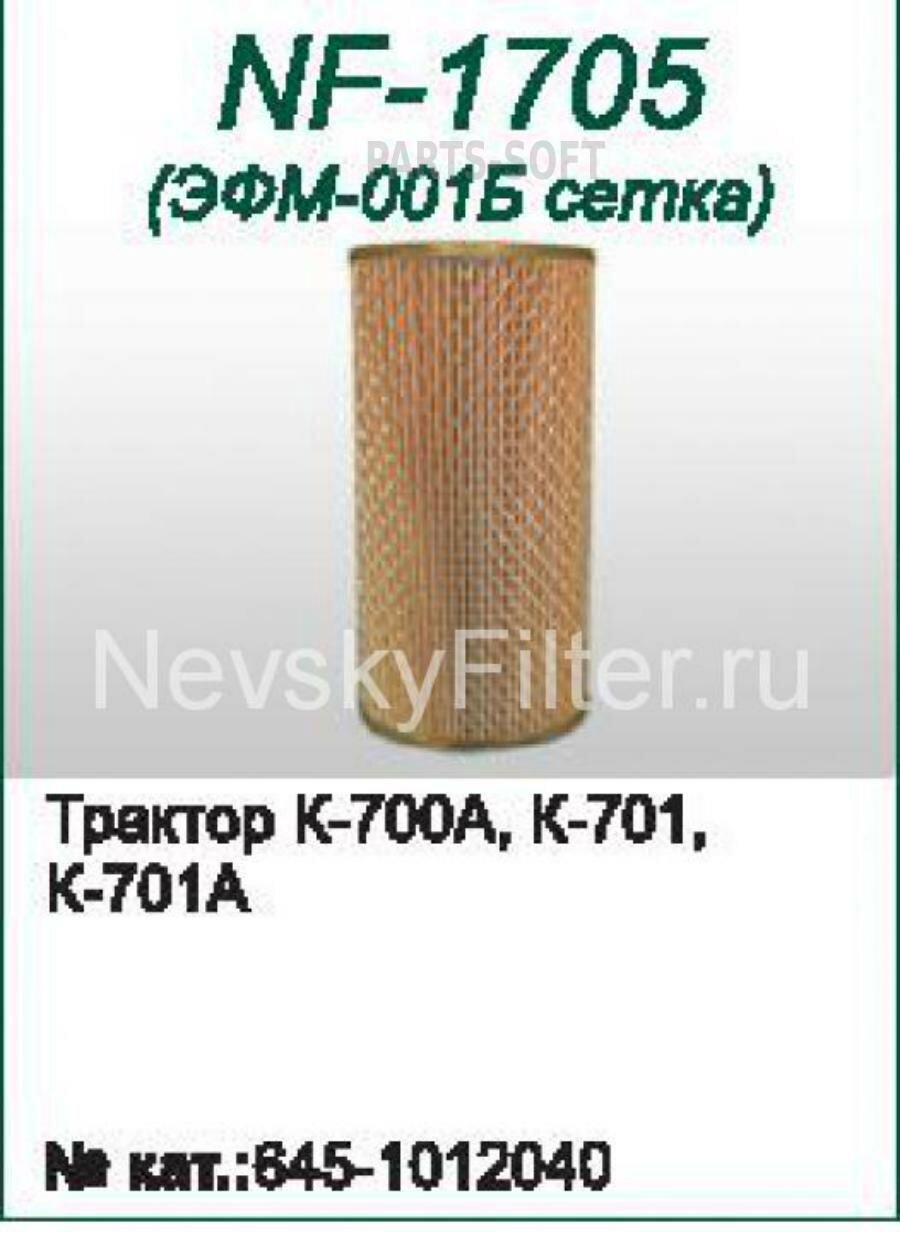 NEVSKY-FILTER NF1705 Элемент фильтрующий ЯМЗ-2382408401 масляный тонкой очистки невский фильтр