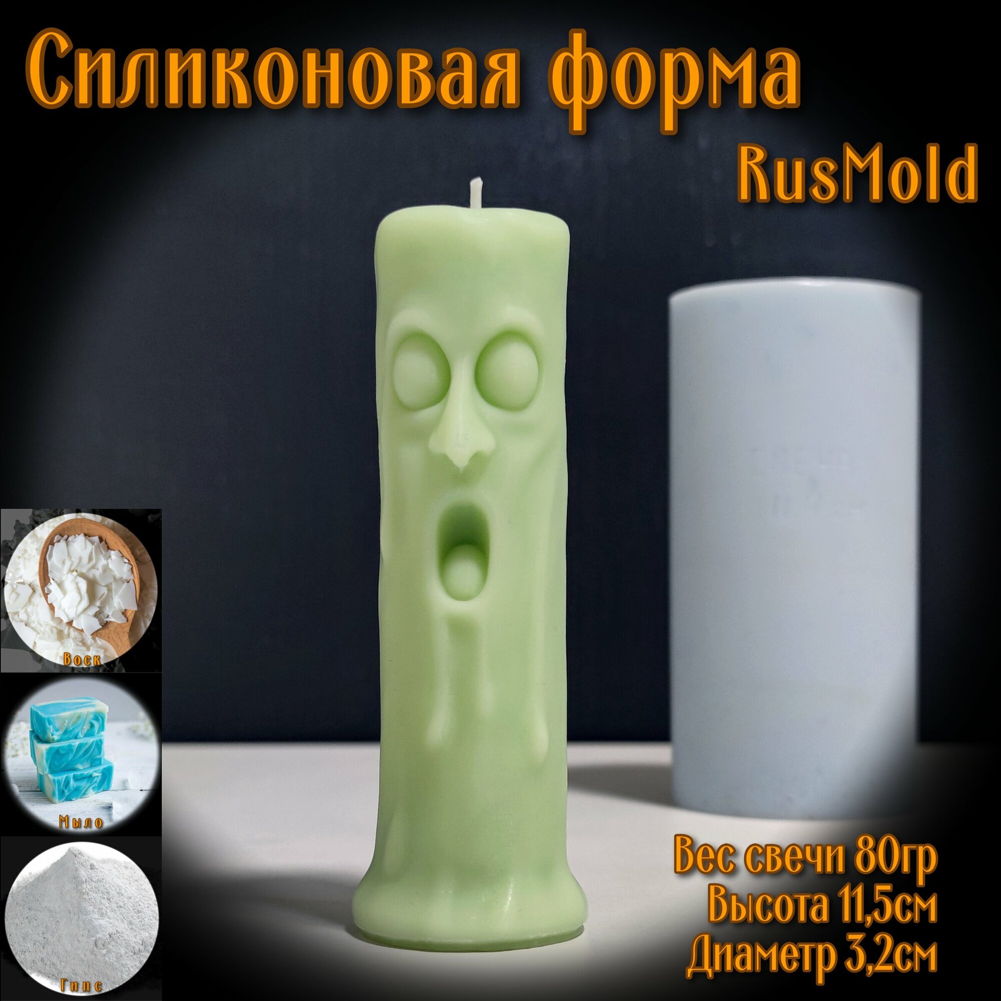 RusMold/Силиконовая форма для свечи, для гипса, для эпоксидной смолы.