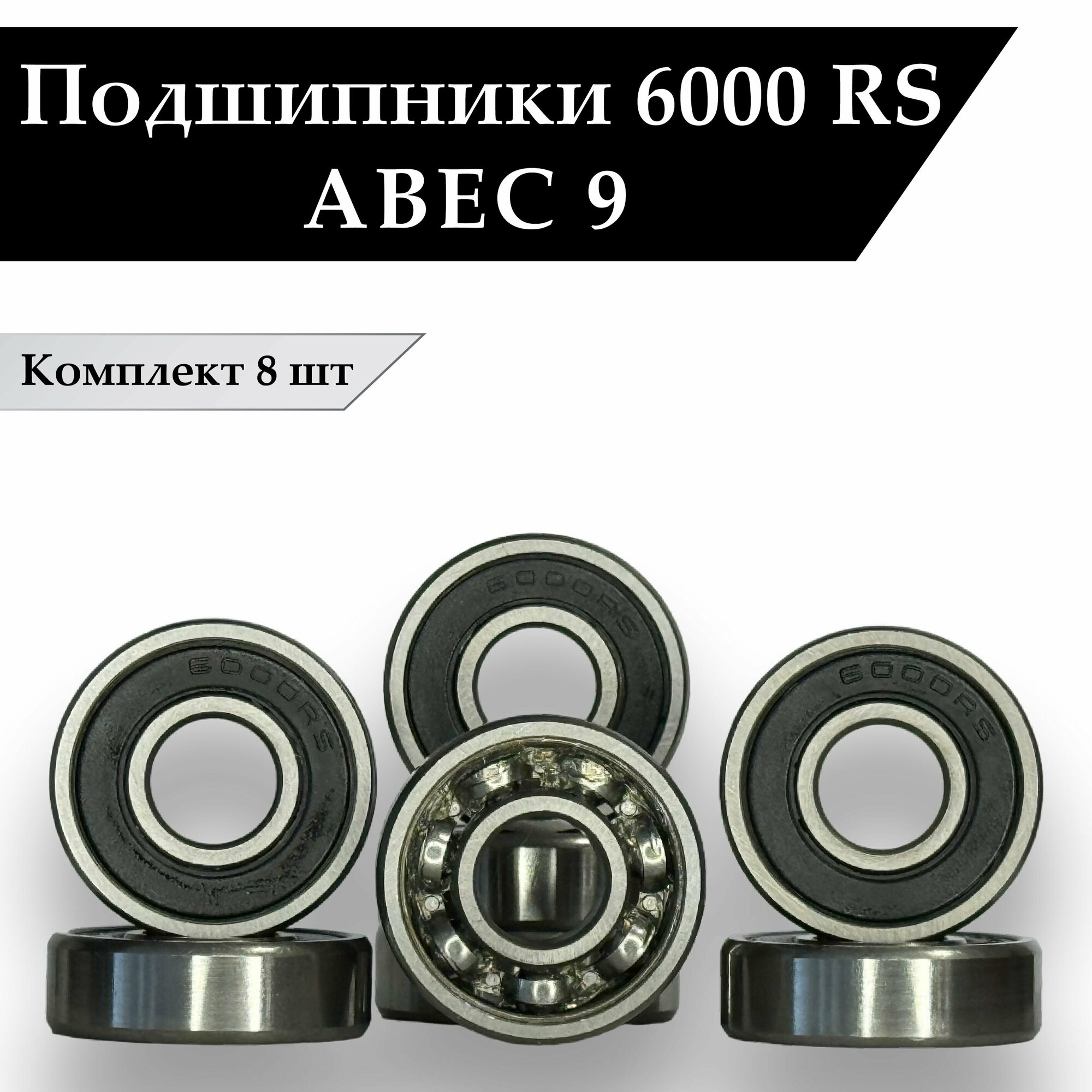 Подшипник 6000rs (26 х 10 х 8мм) Комплект 8 шт