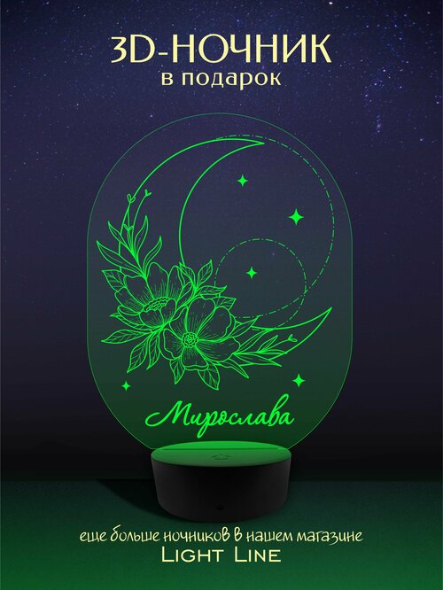 3D Ночник - Мирослава - Луна с женским именем в подарок на день рождение новый год
