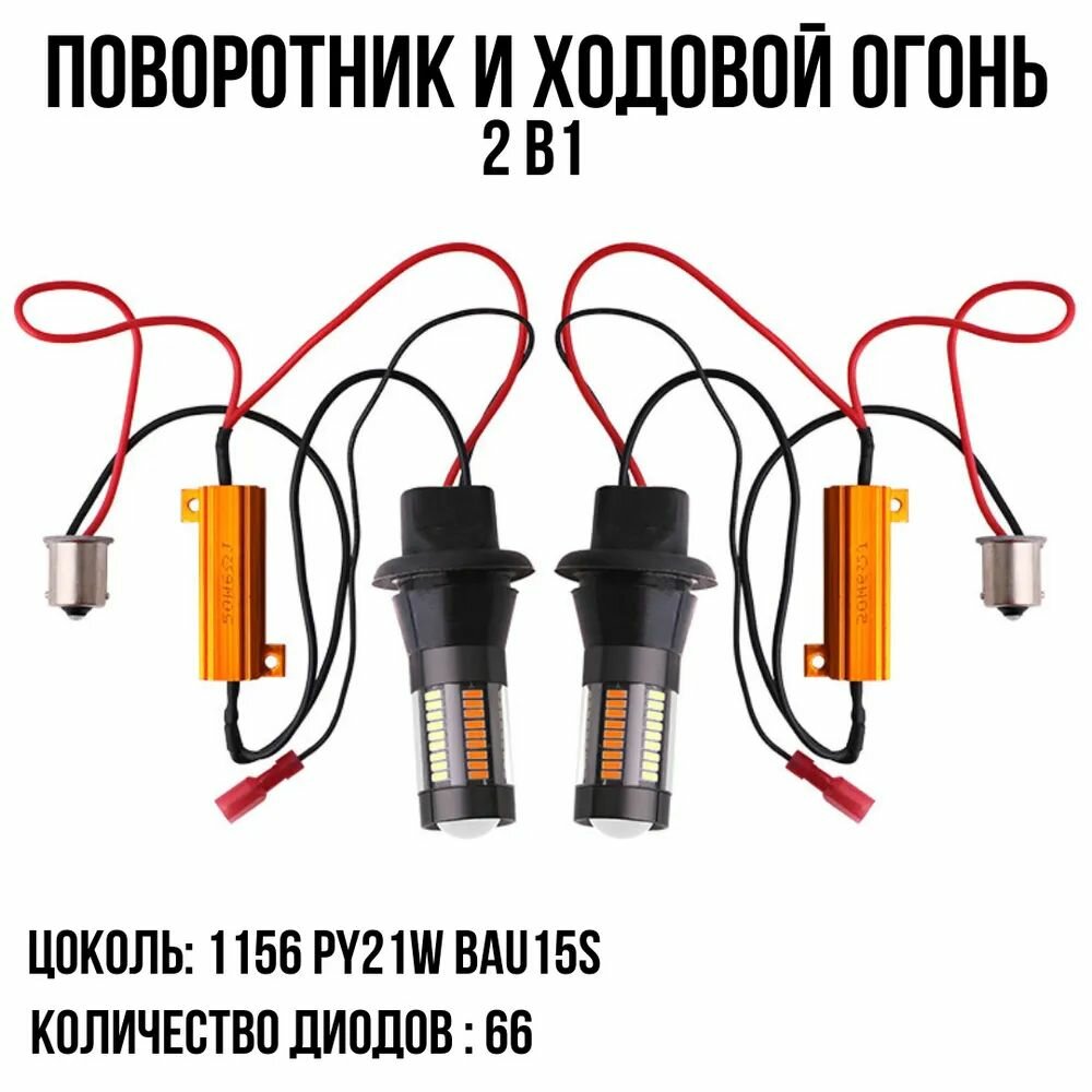Светодиодные лампы ДХО в Поворотники 2 в 1 66 SMD BA15S P21W белый желтый свет / комплект 2шт / арт. S0066
