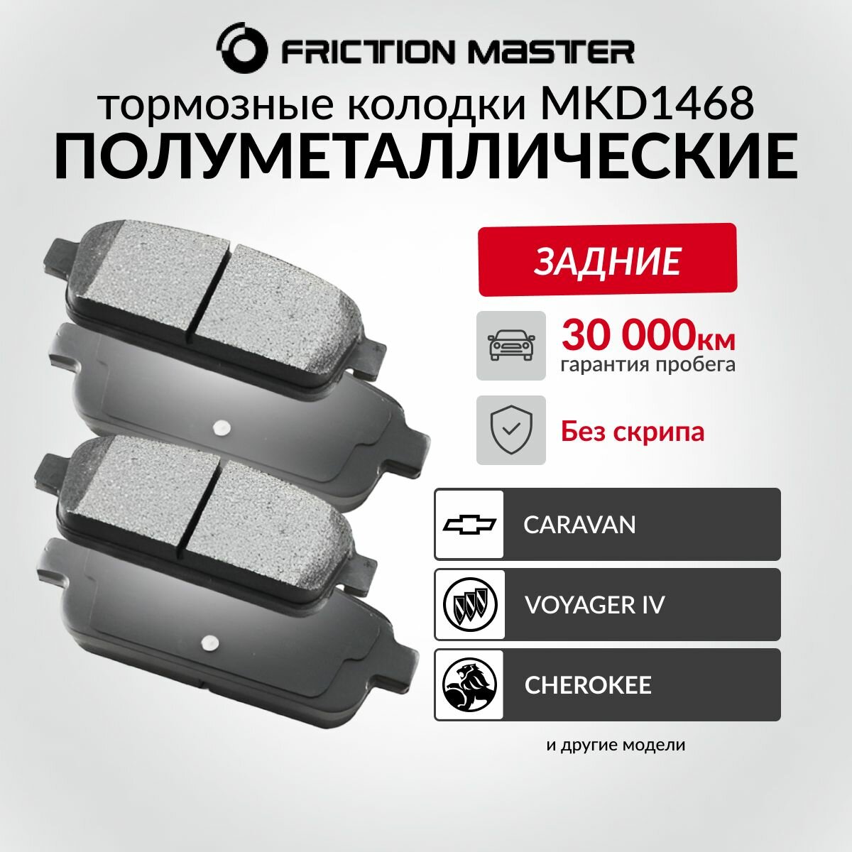 Тормозные колодки FRICTION MASTER MKD1468 для Шевроле Крузе 09 и Опель Астра J 09/ Мокка 12/ Зафира C 11