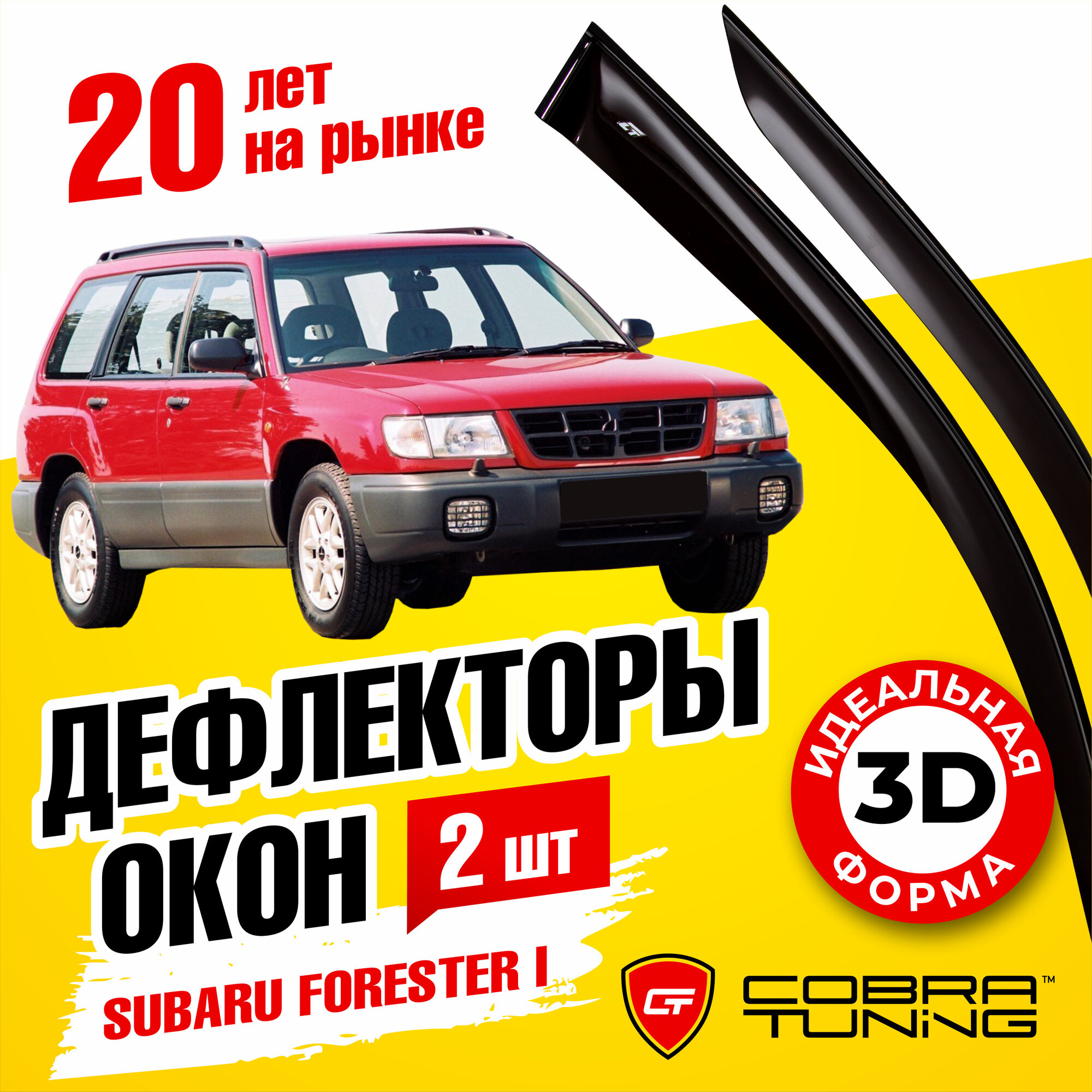 Дефлекторы окон (ветровики) Cobra Tuning для Subaru Forester I 1997-2002 (Цельная)