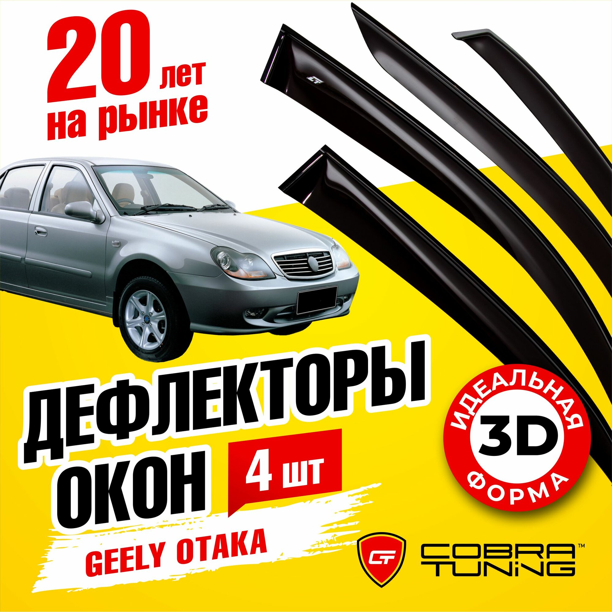 Дефлектор окон Cobra Tuning G10307 для Geely Otaka