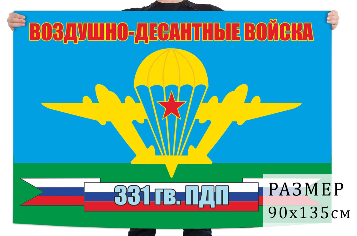 Флаг 331 Гв. парашютно-десантного полка 90x135 см