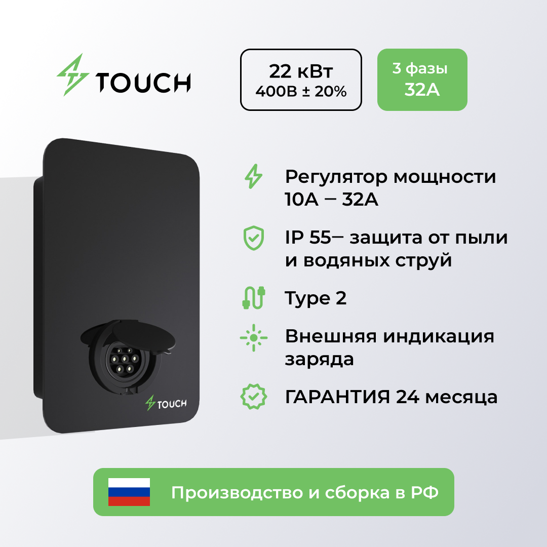 Зарядная Станция для Электромобиля TOUCH Mini 22kW