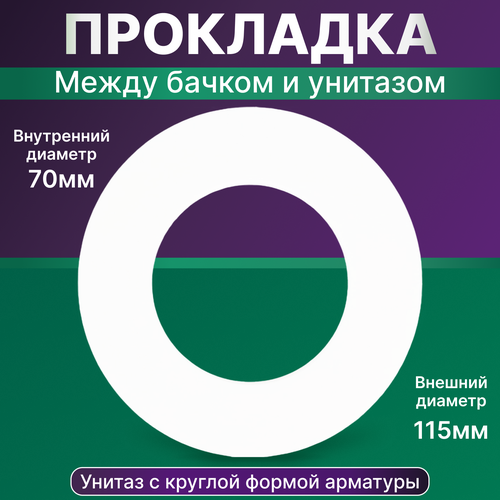 Прокладка для унитаза 115x70х15 мм / Прокладка между бачком и унитазом