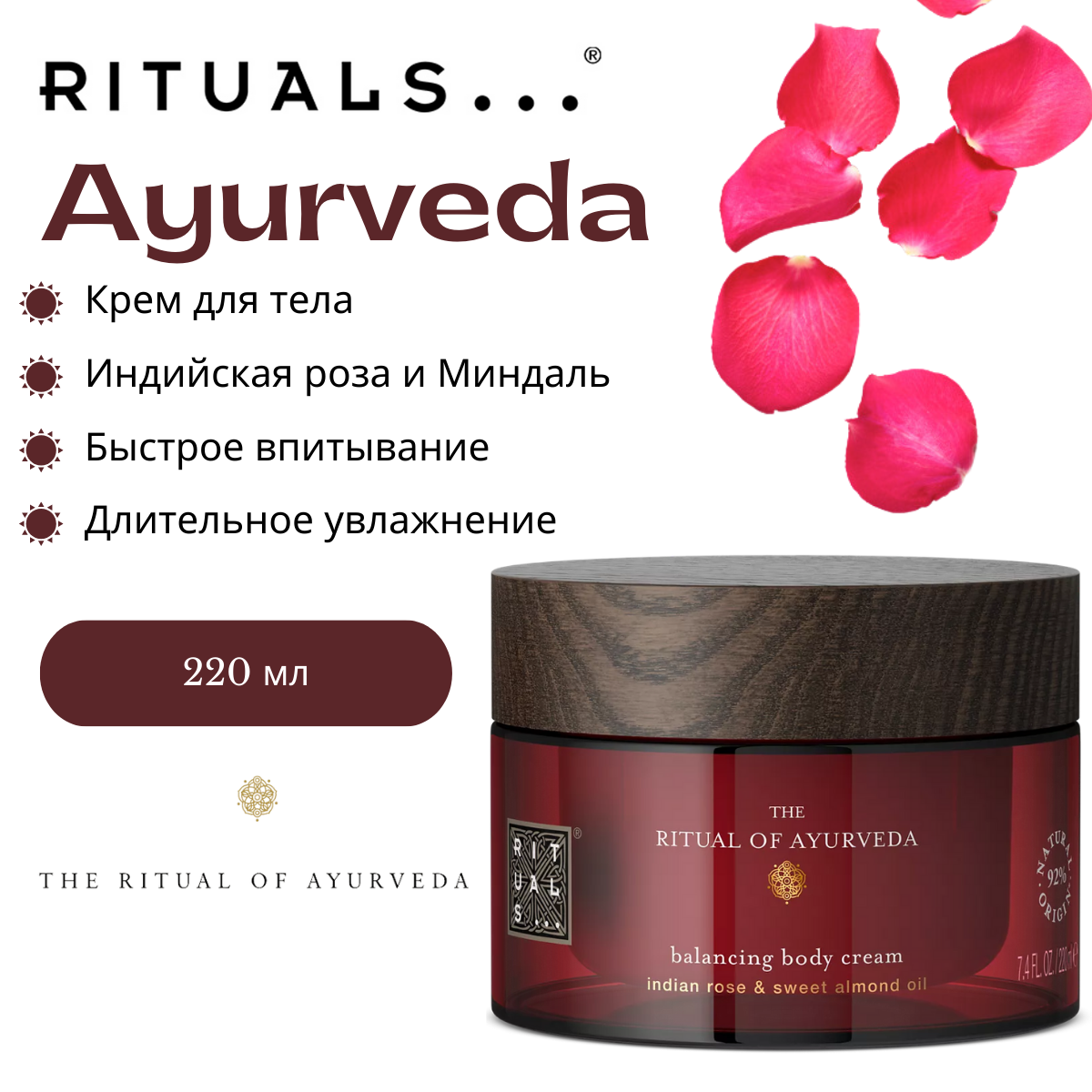 Крем для тела RITUALS "Ayurveda" с нежным ароматом индийской розы и маслом сладкого миндаля